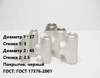 Тройник стальной 57х3 -45х2.5 черный ГОСТ: ГОСТ 17376-2001